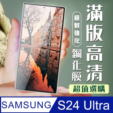 Samsung 三星 AGC日本玻璃 保護貼 【 S24 Ultra】 加硬加厚版 9D高清透明 保護貼 保護膜 黑框全覆蓋 鋼化玻璃膜