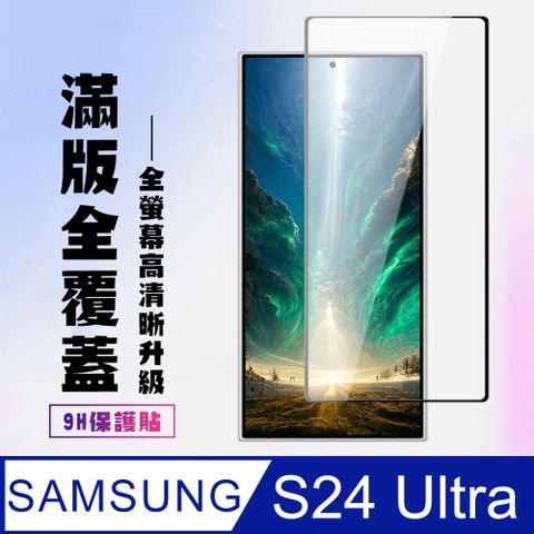 Samsung 三星 AGC日本玻璃 保護貼 【 S24 Ultra】 高清透明保護貼保護膜 9D黑框全覆蓋 鋼化玻璃膜 9H加強硬度