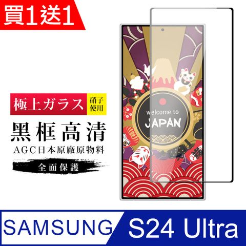 Samsung 三星 AGC日本玻璃 保護貼 買一送一【日本AGC玻璃】  S24 Ultra 旭硝子玻璃鋼化膜 滿版黑邊 保護貼 保護膜