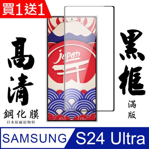 Samsung 三星 AGC日本玻璃 保護貼 買一送一【AGC日本玻璃】  S24 Ultra 保護貼 保護膜 黑框全覆蓋 旭硝子鋼化玻璃膜