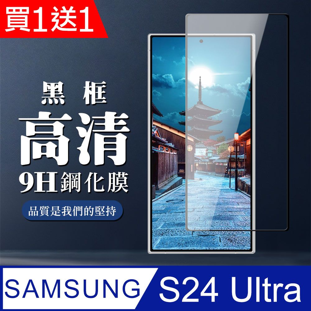 Samsung 三星 AGC日本玻璃 保護貼 買一送一【 S24 Ultra】 全覆蓋鋼化玻璃膜 黑框高清透明 9D保護貼 保護膜 防指紋防爆