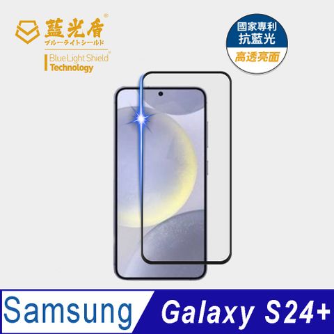 藍光盾 Samsung Galaxy S24+9H超鋼化手機螢幕玻璃保護貼