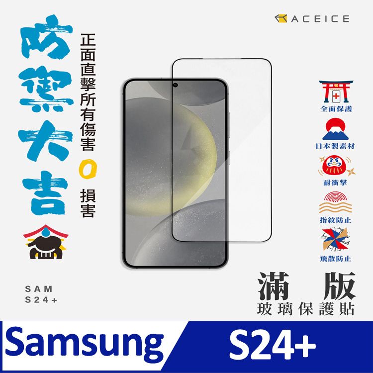  ACEICE  SAMSUNG Galaxy S24+ 5G ( SM-S926B ) 6.7 吋     滿版玻璃保護貼