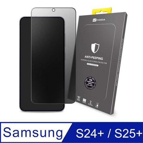 hoda 好貼 Samsung Galaxy S24+ / S25+ 滿版防窺玻璃保護貼