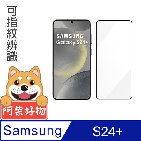 阿柴好物 Samsung Galaxy S24+ 滿版全膠玻璃貼(支援指紋辨識)