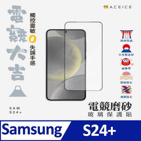 ACEICE   SAMSUNG Galaxy S24+ 5G ( SM-S926B ) 6.7 吋  ( 磨砂 )-滿版玻璃貼