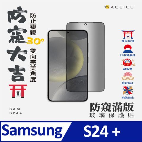 ACEICE SAMSUNG Galaxy S24+ 5G ( SM-S926B ) 6.7 吋  (  防窺 ) 滿版玻璃保護貼