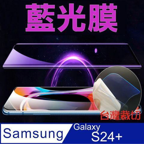 SAMSUNG Galaxy S24+ 全屏螢幕保護貼(高清亮面/磨砂霧面)