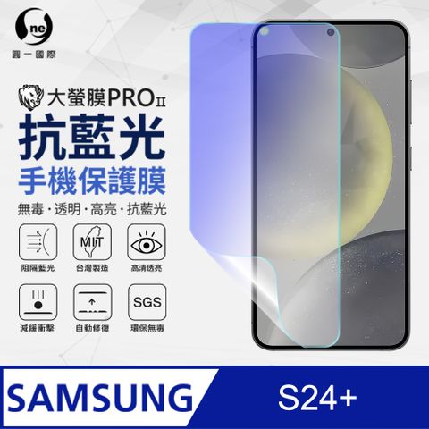 o-one 圓一 Samsung 三星 S24+抗藍光螢幕保護貼 SGS環保無毒 有效阻隔藍光