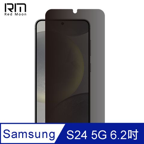 RedMoon 三星 S24 5G 6.2吋 9H防窺玻璃保貼 2.5D滿版螢幕貼