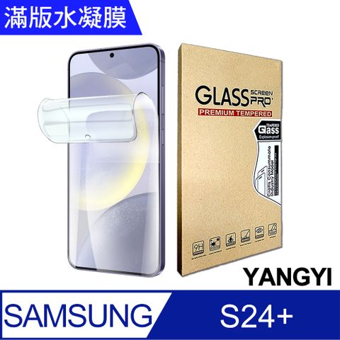 YANG YI 揚邑 2入三星 Galaxy S24+ 滿版隱形水凝膜防爆防刮螢幕保護貼