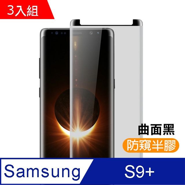 Samsung 三星  S9 Plus保護貼 高清防窺 曲面 鋼化玻璃膜 手機 防撞 防摔 保護貼  Galaxy S9 Plus 保護貼 玻璃保護貼 手機保護貼 鋼化膜 超值3入組