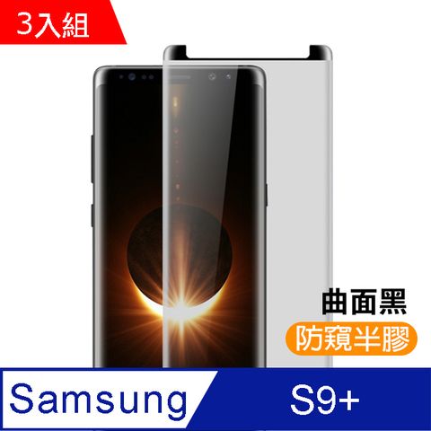 Samsung 三星 S9 Plus保護貼 高清防窺 曲面 鋼化玻璃膜 手機 防撞 防摔 保護貼  Galaxy S9 Plus 保護貼 玻璃保護貼 手機保護貼 鋼化膜 超值3入組