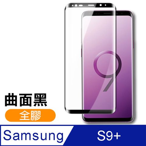 三星 Samsung Galaxy S9+ 全膠 絲印 曲面黑 9H手機鋼化玻璃膜 手機 螢幕保護貼 手機貼膜 三星 samsung S9+ 保護貼 玻璃保護貼 手機保護貼 鋼化膜