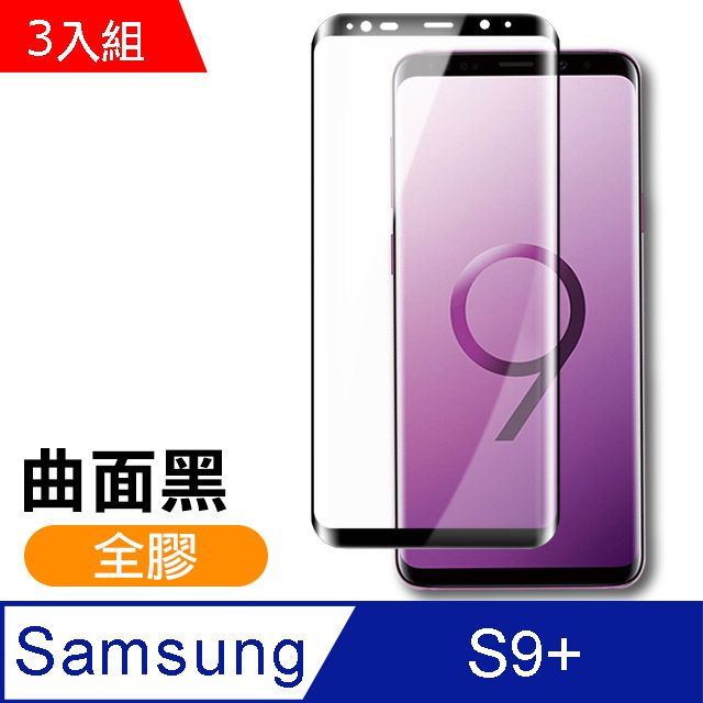 Samsung 三星  S9 Plus保護貼 全膠貼合 絲印 曲面黑 9H 鋼化玻璃膜 手機保護貼  S9 Plus 保護貼 玻璃保護貼 鋼化膜 超值3入組