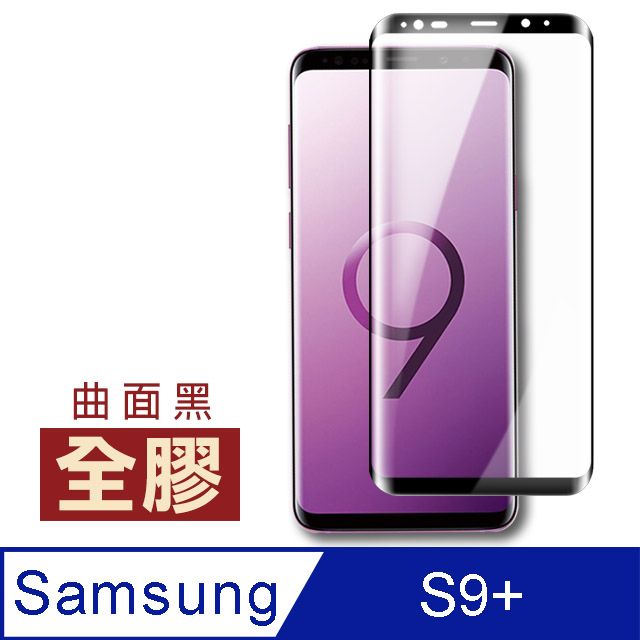 Samsung 三星  S9 Plus保護貼 全膠 高清 曲面黑 手機貼膜 手機鋼化膜  Galaxy S9 Plus 保護貼 玻璃保護貼 手機保護貼 鋼化膜