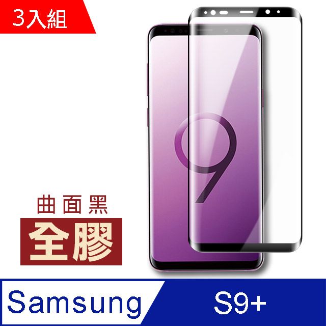 Samsung 三星  S9 Plus保護貼 全膠 高清 曲面黑 手機貼膜 手機鋼化膜  Galaxy S9 Plus 保護貼 玻璃保護貼 手機保護貼 鋼化膜 超值3入組