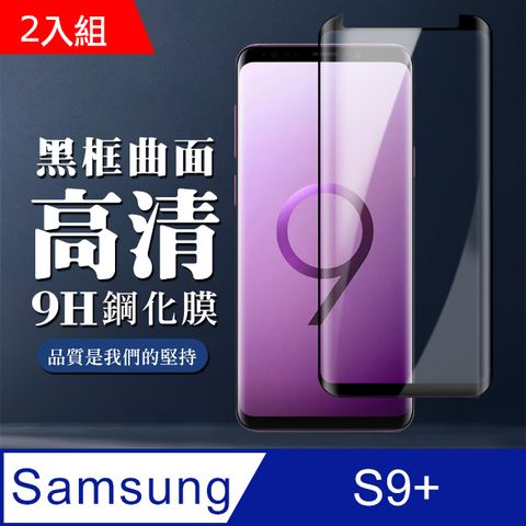 Samsung 三星 S9+ 曲面黑框 高清保護貼 9D 9H-二入組(S9PLUS保護貼  S9PLUS S9 PLUS 曲面    保護膜 保護貼 鋼化膜)