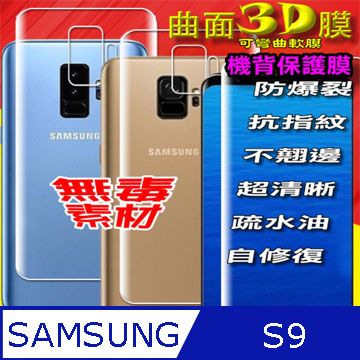 Samsung 三星 Galaxy S9 =機背保護貼= 曲面3D軟性奈米防爆膜 (不含螢幕貼)