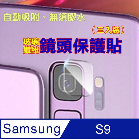 Samsung 三星 S9 玻璃纖維-鏡頭保護貼(三入裝)