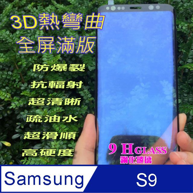 Samsung 三星  S9  曲面3D全屏滿版-鋼化玻璃膜螢幕保護貼