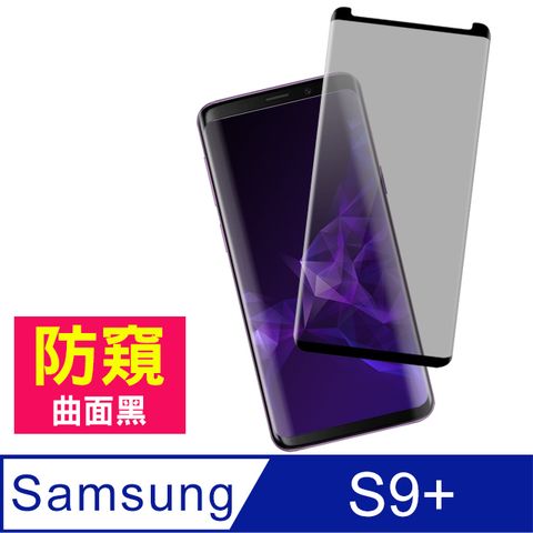 Samsung 三星 Galaxy S9+ 曲面黑 高清防窺 9H鋼化玻璃膜 防刮 耐磨 防撞 防摔 手機 螢幕保護貼 手機貼膜   S9+ 保護貼 玻璃保護貼 手機保護貼 鋼化膜