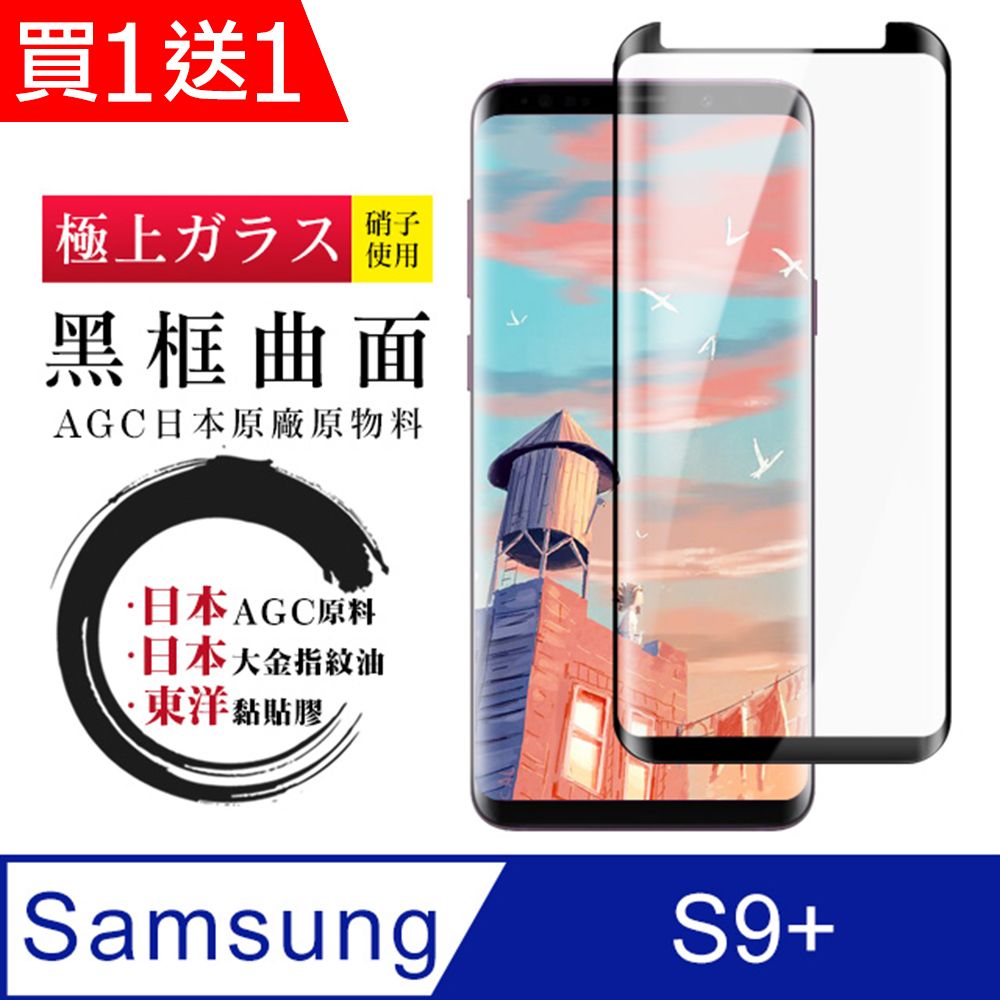  AGC日本玻璃 保護貼 買一送一【日本AGC玻璃】 三星 S9+ 全覆蓋曲面黑邊 保護貼 保護膜 旭硝子玻璃鋼化膜