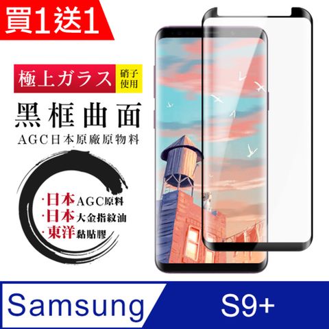 AGC日本玻璃 保護貼 買一送一【日本AGC玻璃】 三星 S9+ 全覆蓋曲面黑邊 保護貼 保護膜 旭硝子玻璃鋼化膜