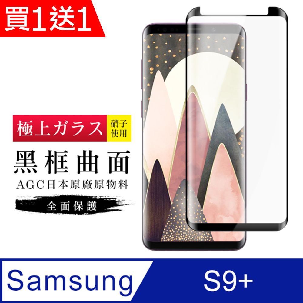  AGC日本玻璃 保護貼 買一送一【日本AGC玻璃】 三星 S9+ 旭硝子玻璃鋼化膜 滿版曲面黑邊 保護貼 保護膜