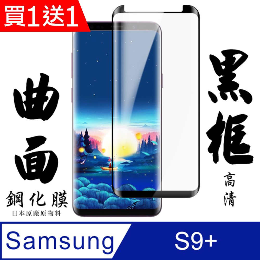  AGC日本玻璃 保護貼 買一送一【AGC日本玻璃】 三星 S9+ 保護貼 保護膜 黑框曲面全覆蓋 旭硝子鋼化玻璃膜