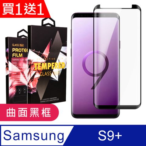 Samsung 三星 AGC日本玻璃 保護貼 買一送一【 S9+】 5D高清曲面保護貼保護膜 黑框曲面全覆蓋鋼化玻璃膜 防刮防爆