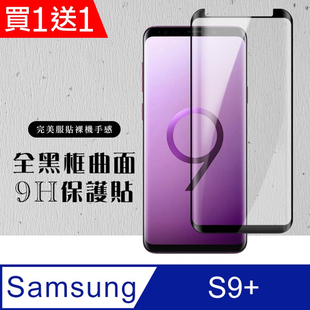 Samsung 三星 AGC日本玻璃 保護貼 買一送一【 S9+】 硬度加強版 黑框曲面全覆蓋鋼化玻璃膜 高透光曲面保護貼 保護膜