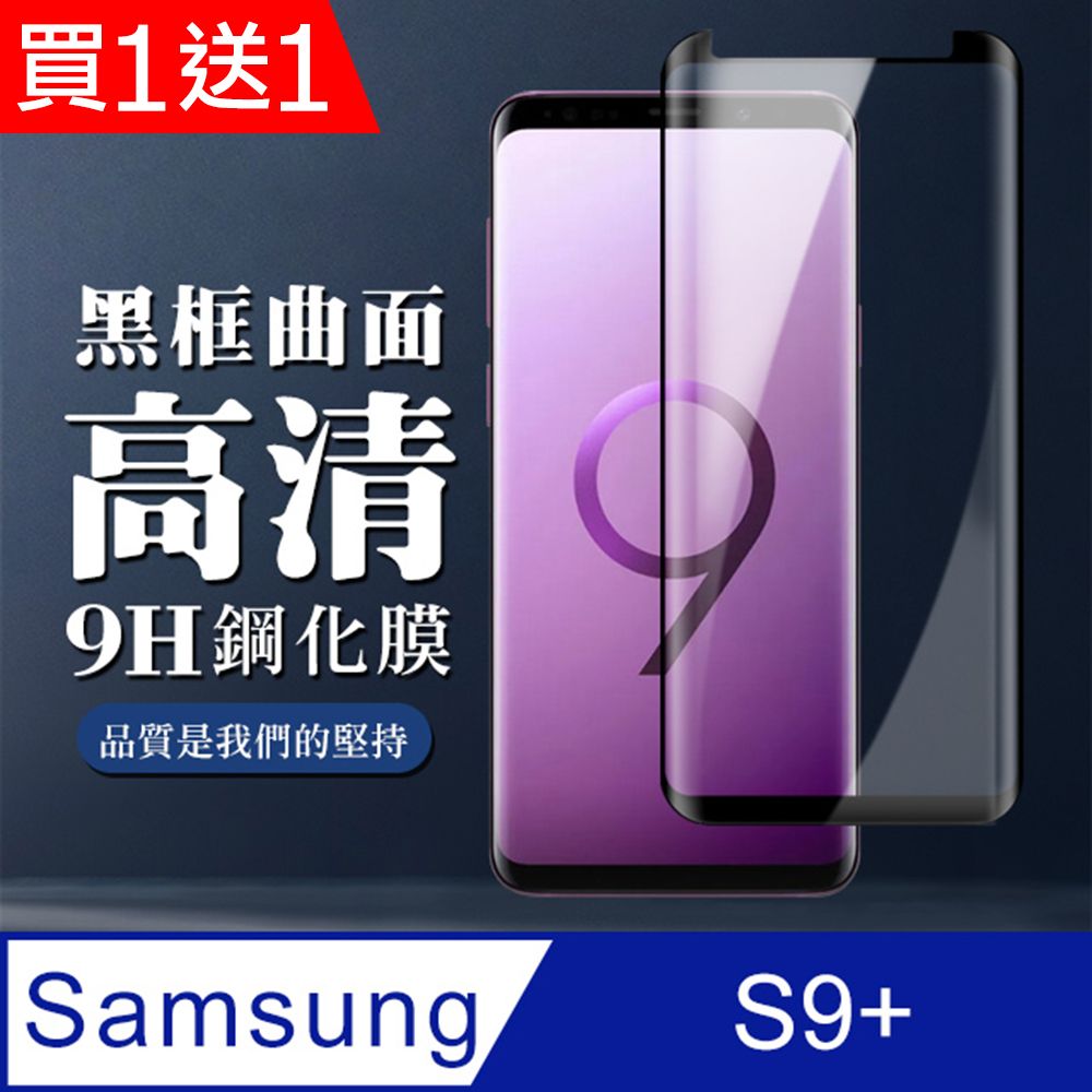 Samsung 三星 AGC日本玻璃 保護貼 買一送一【 S9+】 全覆蓋鋼化玻璃膜 黑框曲面高清 5D保護貼 保護膜 防指紋防爆