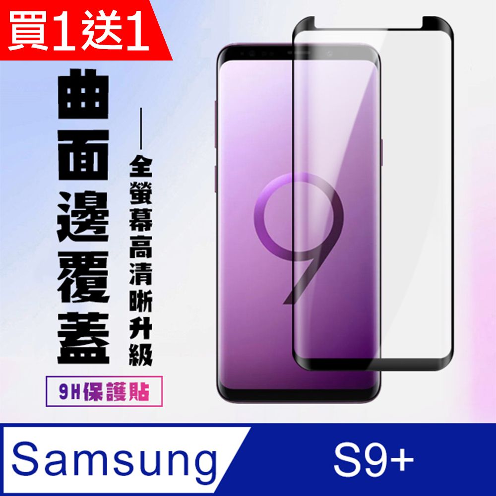 Samsung 三星 AGC日本玻璃 保護貼 買一送一【 S9+】 高清曲面保護貼保護膜 9D黑框曲面全覆蓋 鋼化玻璃膜 9H加強硬度