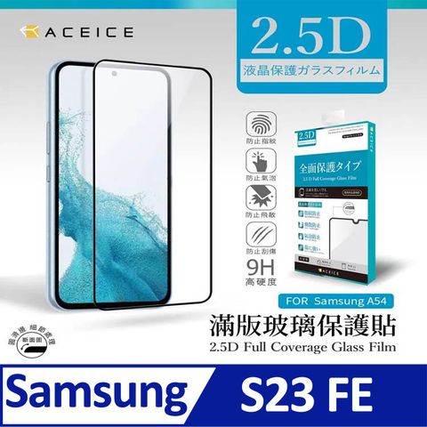 ACEICE  SAMSUNG Galaxy S23 FE 5G ( SM-S7110 )  6.4  吋  滿版玻璃保護貼