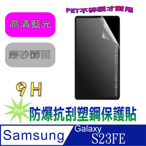 Samsung Galaxy S23FE(抗藍光高清款&amp;磨砂抗炫強抗指紋)９Ｈ抗刮防爆塑鋼螢幕保護貼