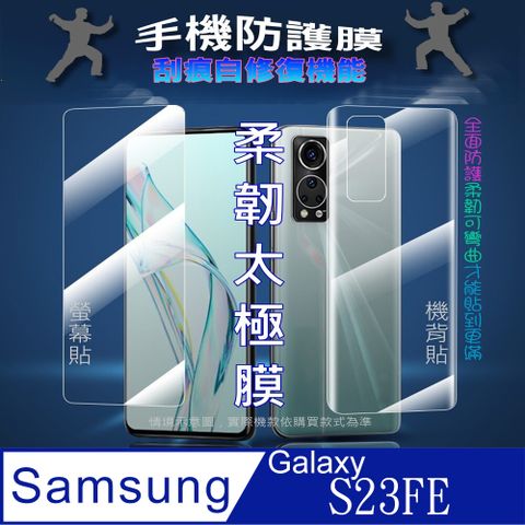 Samsung Galaxy S23FE 螢幕保護貼&amp;機背保護貼 (透亮高清疏水款&amp;霧磨砂強抗指紋款)