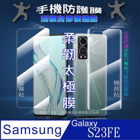 Samsung Galaxy S23FE 螢幕保護貼&機背保護貼 (透亮高清疏水款&霧磨砂強抗指紋款)