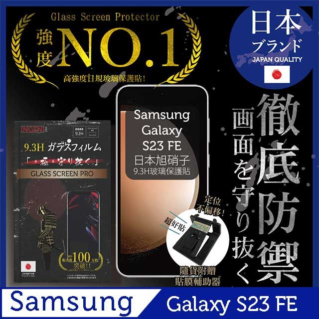 INGENI 三星 Samsung Galaxy S23 FE 保護貼 日規旭硝子玻璃保護貼 (非滿版)【INGENI徹底防禦】