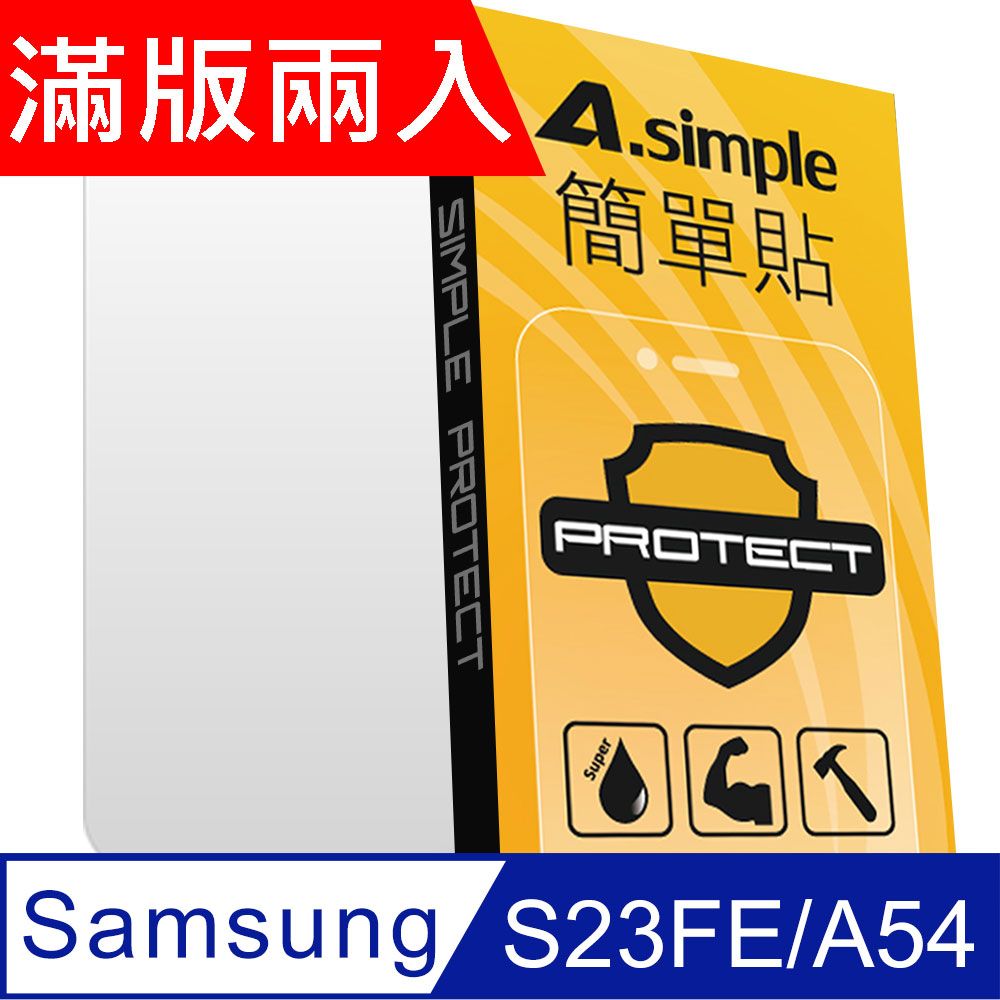 A-Simple 簡單貼   Samsung Galaxy S23FE/A54 9H強化玻璃保護貼(2.5D滿版兩入組)