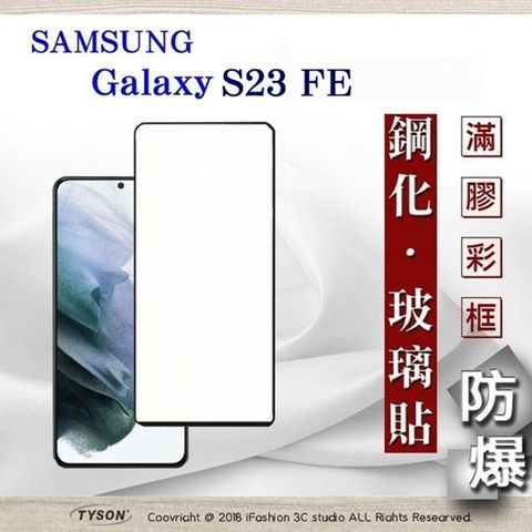 三星 Samsung Galaxy S23 FE0 - 2.5D滿版滿膠 彩框鋼化玻璃保護貼 9H