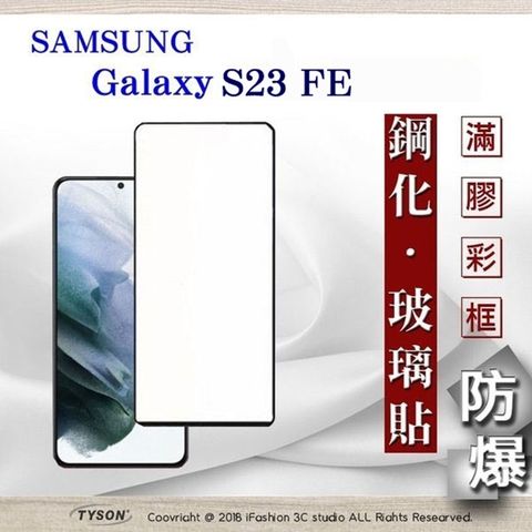 Tyson 太森 三星 Samsung Galaxy S23 FE0 - 2.5D滿版滿膠 彩框鋼化玻璃保護貼 9H