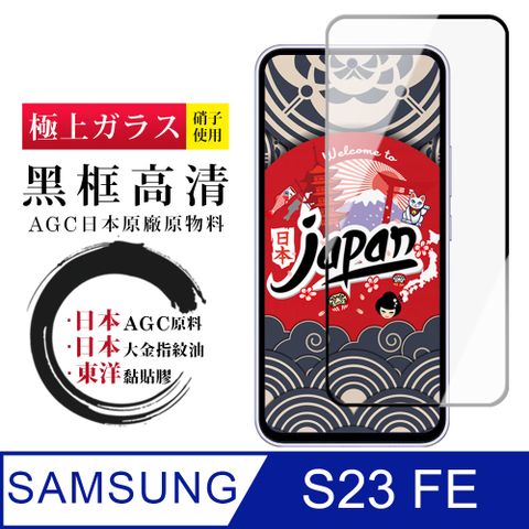 AGC日本玻璃 保護貼 【日本AGC玻璃】 三星 S23 FE 全覆蓋黑邊 保護貼 保護膜 旭硝子玻璃鋼化膜