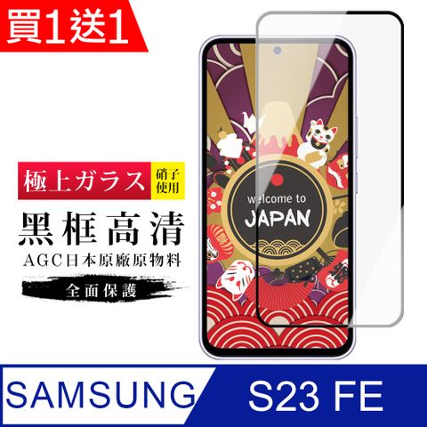 AGC日本玻璃 保護貼 買一送一【日本AGC玻璃】 三星 S23 FE 旭硝子玻璃鋼化膜 滿版黑邊 保護貼 保護膜