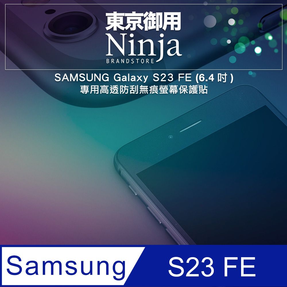  【東京御用Ninja】SAMSUNG Galaxy S23 FE (6.4吋)專用高透防刮無痕螢幕保護貼