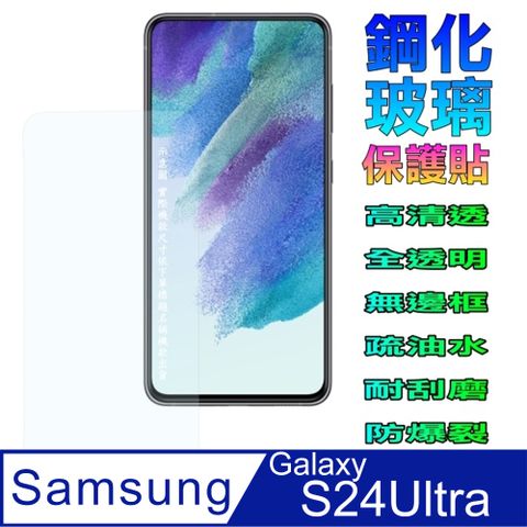 SAMSUNG Galaxy S24Ultra [全透明]強化玻璃保護貼支持螢幕指紋辨識(請開啟手機設定中保護貼模式)