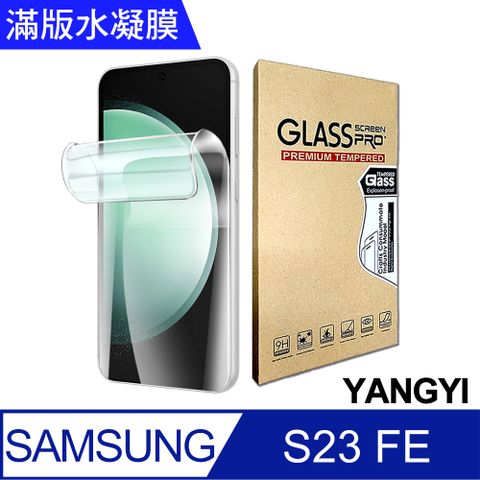 YANG YI 揚邑 2入三星 Galaxy S23 FE 滿版隱形水凝膜防爆防刮螢幕保護貼