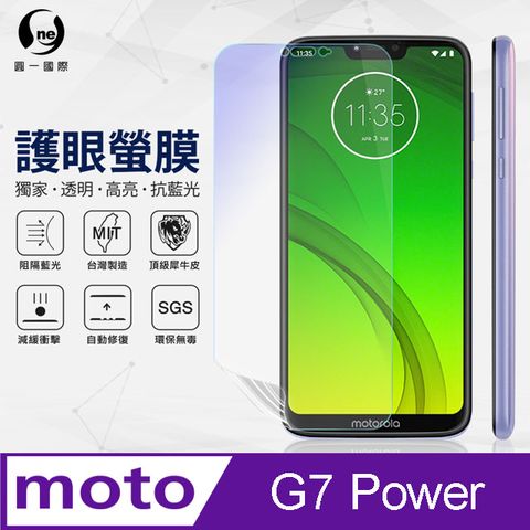 o-one 圓一 Motorola G7 Power 抗藍光保護貼 採用特製TPU膜料,添入製程阻隔藍光,有效阻隔率達39.8% SGS 環保無毒材質