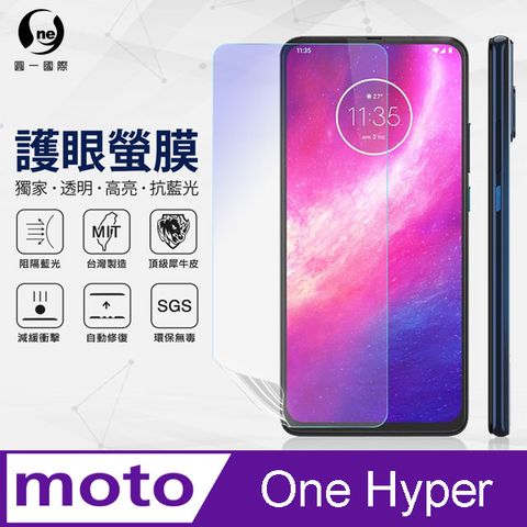 o-one 圓一 Motorola One Hyper 抗藍光保護貼 採用特製TPU膜料,添入製程阻隔藍光,有效阻隔率達39.8% SGS 環保無毒材質