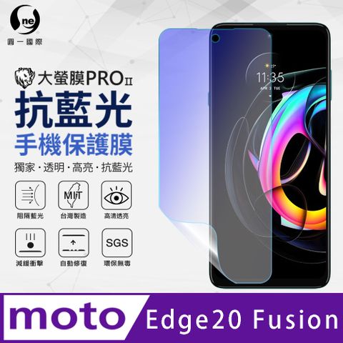 o-one 圓一 Motorola Edge 20 Fashion 抗藍光保護貼 採用特製TPU膜料,添入製程阻隔藍光,有效阻隔率達39.8% SGS 環保無毒材質